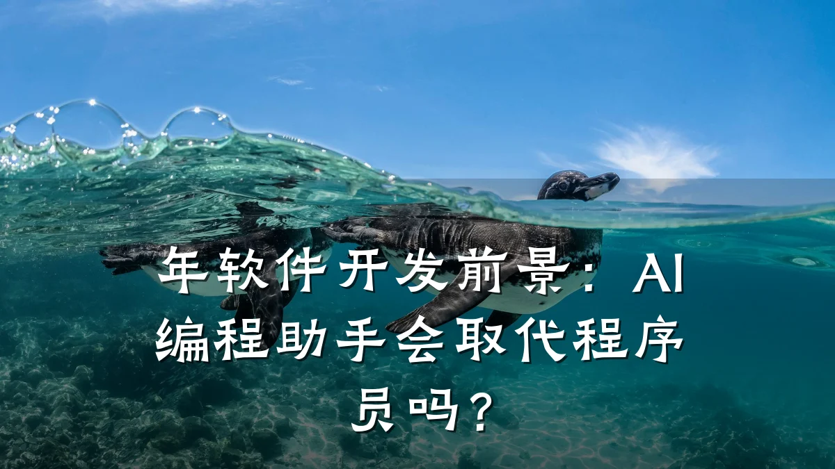 年软件开发前景:AI编程助手会取代程序员吗?