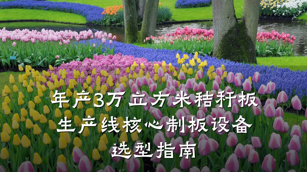 年产3万立方米秸秆板生产线核心制板设备选型指南