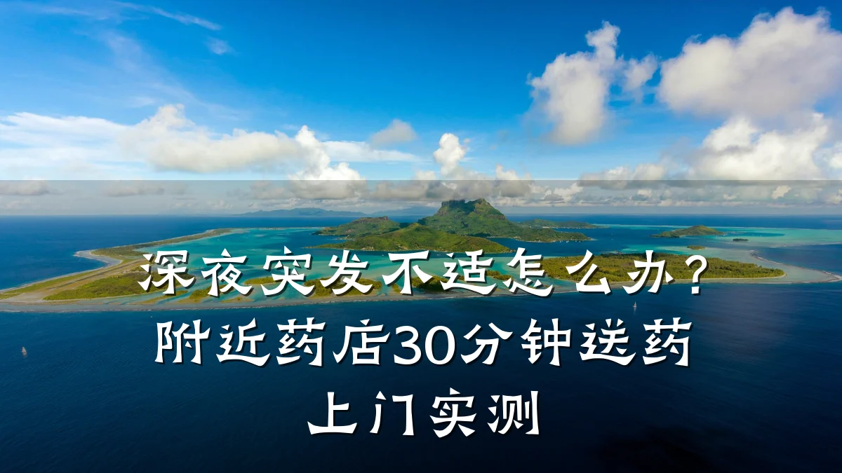 深夜突发不适怎么办？附近药店30分钟送药上门实测