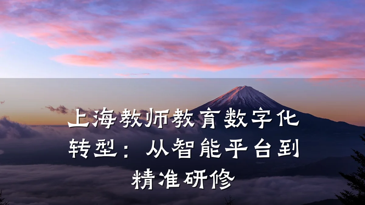 上海教师教育数字化转型:从智能平台到精准研修